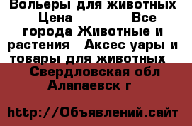 Вольеры для животных › Цена ­ 17 710 - Все города Животные и растения » Аксесcуары и товары для животных   . Свердловская обл.,Алапаевск г.